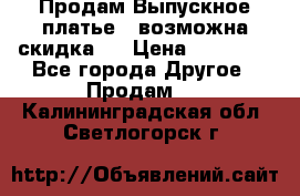 Продам Выпускное платье ( возможна скидка)  › Цена ­ 18 000 - Все города Другое » Продам   . Калининградская обл.,Светлогорск г.